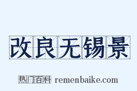 改良无锡景是什么意思的图片